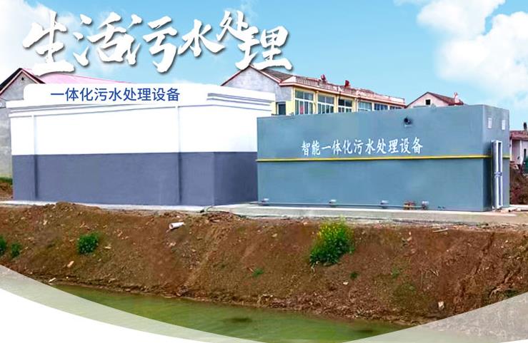 新邵一体化生活污水处理设备