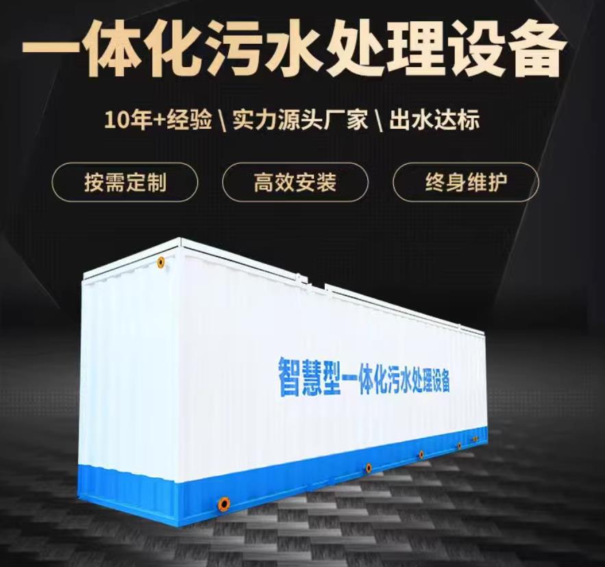 新邵一体化污水处理设备_生活污水处理_甘肃嘉源通环保